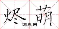 黄华生烬萌楷书怎么写