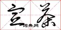 曾庆福宣茶草书怎么写