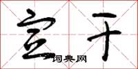 曾庆福宣干草书怎么写