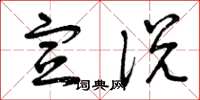 曾庆福宣说草书怎么写