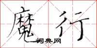 黄华生魔行楷书怎么写