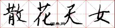 钱沛云散花天女行书怎么写