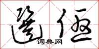 曾庆福选优草书怎么写