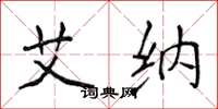 侯登峰艾纳楷书怎么写