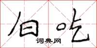 侯登峰白吃楷书怎么写