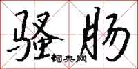 钱沛云骚肠行书怎么写