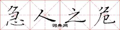 黄华生急人之危楷书怎么写