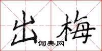 侯登峰出梅楷书怎么写
