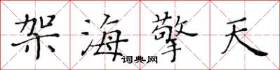 黄华生架海擎天楷书怎么写