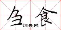 侯登峰刍食楷书怎么写