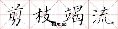黄华生剪枝竭流楷书怎么写