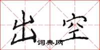 侯登峰出空楷书怎么写