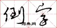 曾庆福倒字草书怎么写