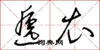 曾庆福递衣草书怎么写