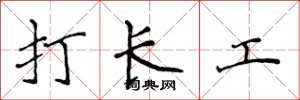 侯登峰打长工楷书怎么写
