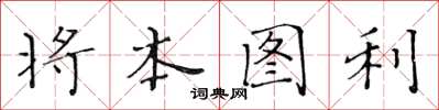 黄华生将本图利楷书怎么写