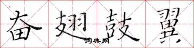 黄华生奋翅鼓翼楷书怎么写