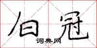 侯登峰白冠楷书怎么写