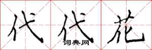 侯登峰代代花楷书怎么写