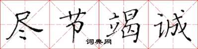 黄华生尽节竭诚楷书怎么写