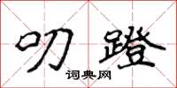侯登峰叨蹬楷书怎么写