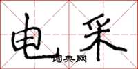侯登峰电采楷书怎么写