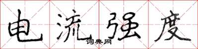 侯登峰电流强度楷书怎么写