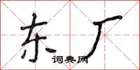 侯登峰东厂楷书怎么写