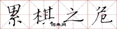黄华生累棋之危楷书怎么写