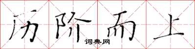 黄华生历阶而上楷书怎么写