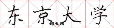 侯登峰东京大学楷书怎么写