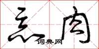 曾庆福恶肉草书怎么写