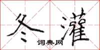 侯登峰冬灌楷书怎么写