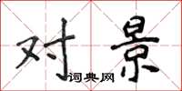 侯登峰对景楷书怎么写