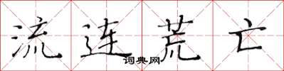 黄华生流连荒亡楷书怎么写
