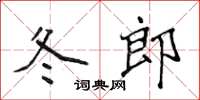 侯登峰冬郎楷书怎么写