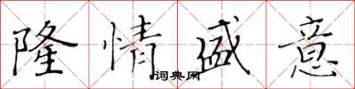 黄华生隆情盛意楷书怎么写