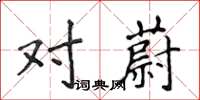 侯登峰对蔚楷书怎么写