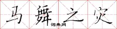 黄华生马舞之灾楷书怎么写