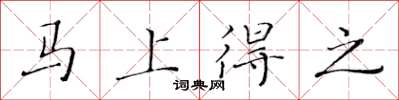 黄华生马上得之楷书怎么写