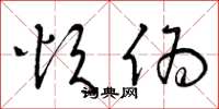 曾庆福烦伪草书怎么写