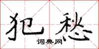 侯登峰犯愁楷书怎么写