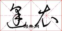 曾庆福逢衣草书怎么写