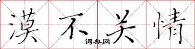 黄华生漠不关情楷书怎么写