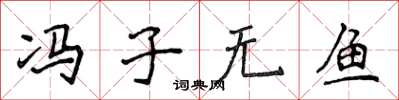 侯登峰冯子无鱼楷书怎么写
