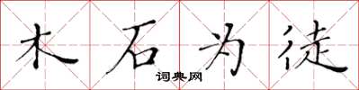 黄华生木石为徒楷书怎么写