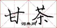 侯登峰甘茶楷书怎么写