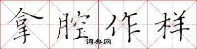 黄华生拿腔作样楷书怎么写