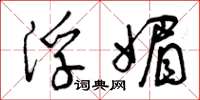 曾庆福浮媚草书怎么写