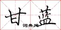 侯登峰甘蓝楷书怎么写